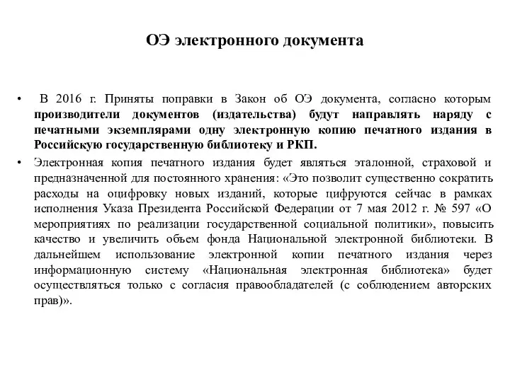 ОЭ электронного документа В 2016 г. Приняты поправки в Закон