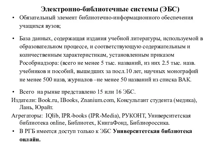 Электронно-библиотечные системы (ЭБС) Обязательный элемент библиотечно-информационного обеспечения учащихся вузов; База