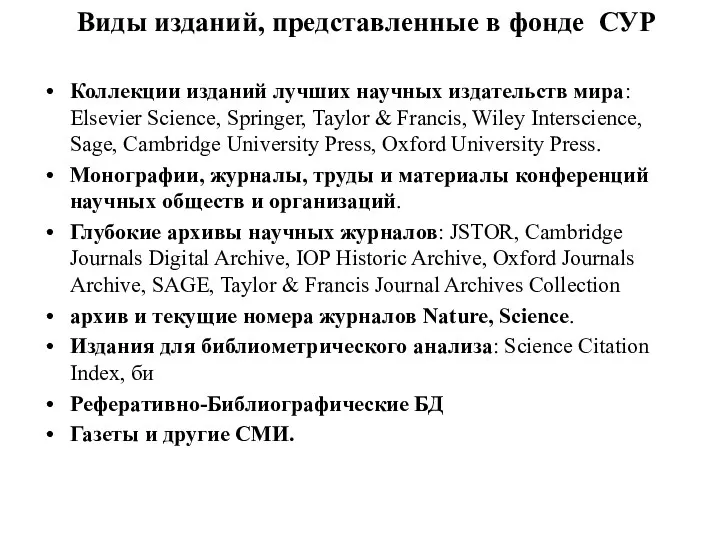 Виды изданий, представленные в фонде СУР Коллекции изданий лучших научных
