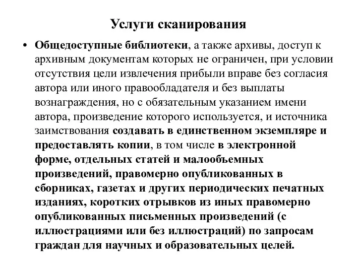 Услуги сканирования Общедоступные библиотеки, а также архивы, доступ к архивным