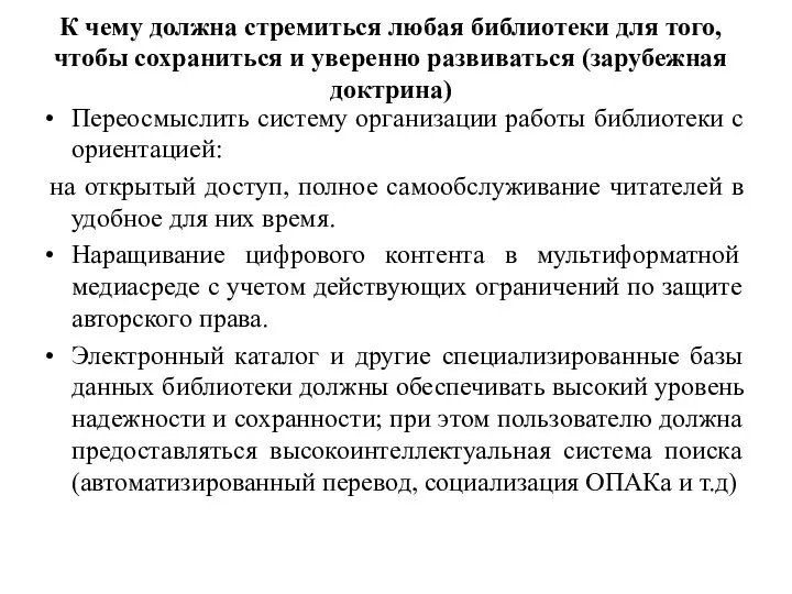 К чему должна стремиться любая библиотеки для того, чтобы сохраниться