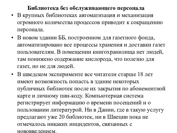 Библиотека без обслуживающего персонала В крупных библиотеках автоматизация и механизация