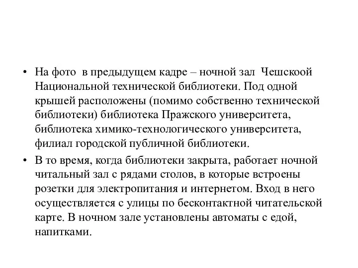 На фото в предыдущем кадре – ночной зал Чешскоой Национальной