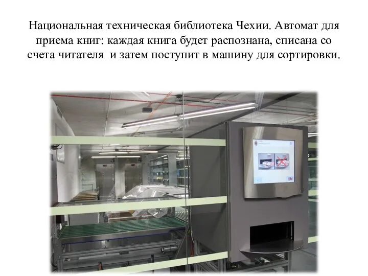 Национальная техническая библиотека Чехии. Автомат для приема книг: каждая книга