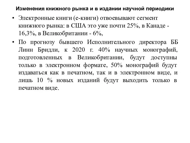 Изменения книжного рынка и в издании научной периодики Электронные книги