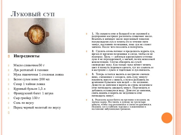Луковый суп Ингредиенты Масло сливочное50 г Лук репчатый 4 головки