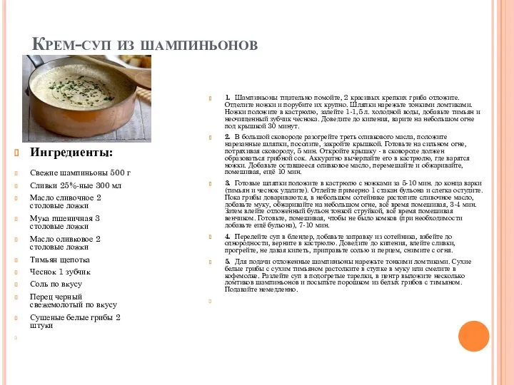 Крем-суп из шампиньонов Ингредиенты: Свежие шампиньоны 500 г Сливки 25%-ные