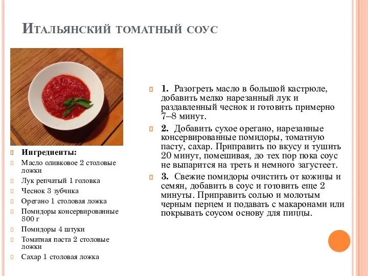 Итальянский томатный соус Ингредиенты: Масло оливковое 2 столовые ложки Лук