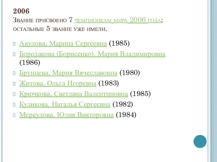 2006 Звание присвоено 7 чемпионкам мира 2006 года; остальные 5