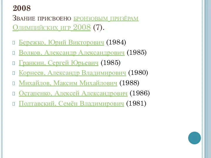 2008 Звание присвоено бронзовым призёрам Олимпийских игр 2008 (7). Бережко,