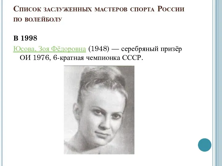 Список заслуженных мастеров спорта России по волейболу В 1998 Юсова,