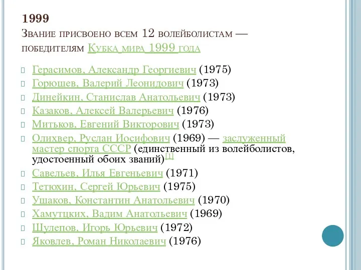 1999 Звание присвоено всем 12 волейболистам — победителям Кубка мира