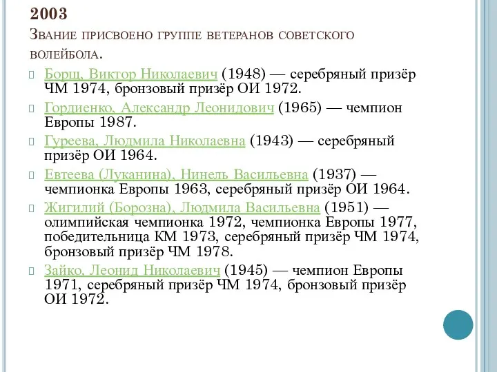 2003 Звание присвоено группе ветеранов советского волейбола. Борщ, Виктор Николаевич