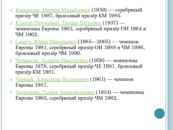 Кирьякова, Марина Михайловна (1959) — серебряный призёр ЧЕ 1987, бронзовый