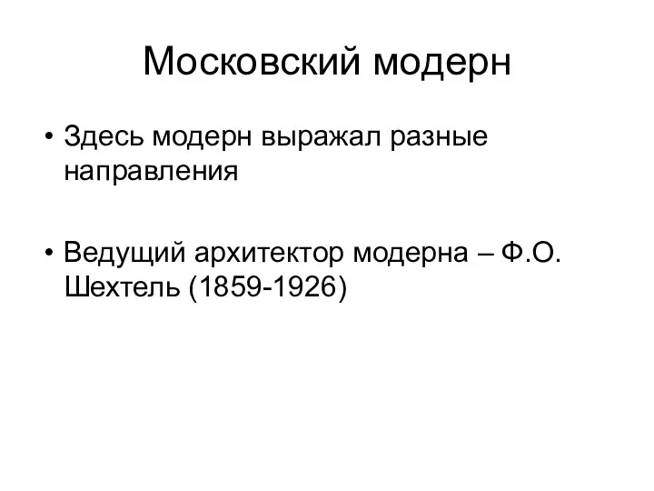 Московский модерн Здесь модерн выражал разные направления Ведущий архитектор модерна – Ф.О.Шехтель (1859-1926)