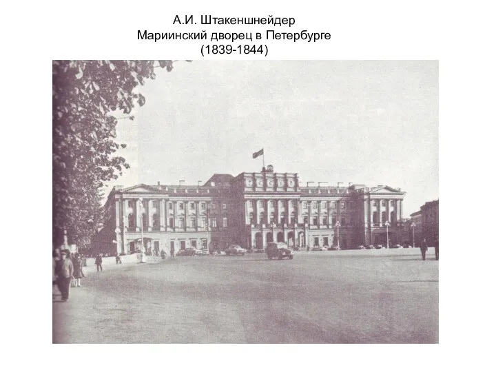 А.И. Штакеншнейдер Мариинский дворец в Петербурге (1839-1844)