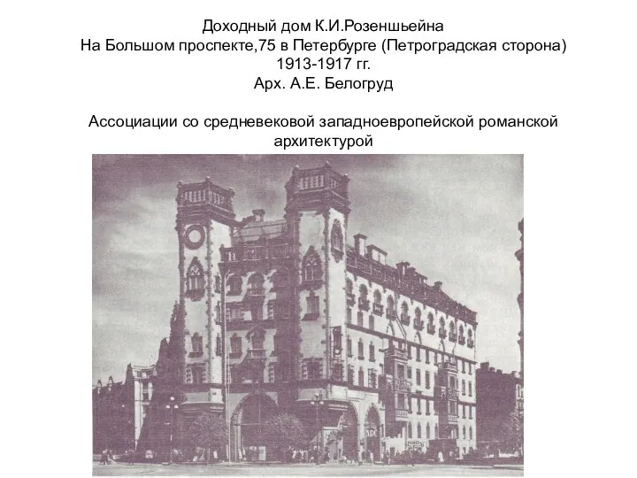 Доходный дом К.И.Розеншьейна На Большом проспекте,75 в Петербурге (Петроградская сторона)