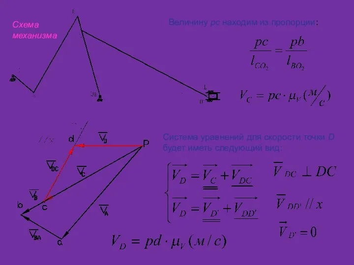 Схема механизма Величину рс находим из пропорции: Система уравнений для