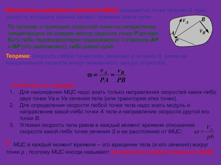 Мгновенным центром скоростей (МЦС) называется точка сечения S тела, скорость