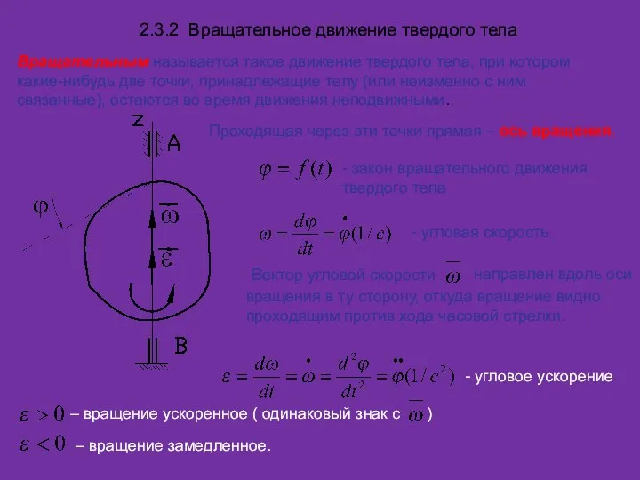 2.3.2 Вращательное движение твердого тела Вращательным называется такое движение твердого