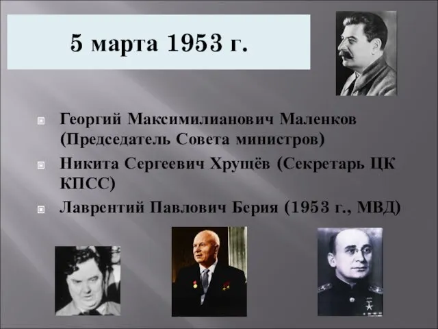 5 марта 1953 г. Георгий Максимилианович Маленков (Председатель Совета министров)