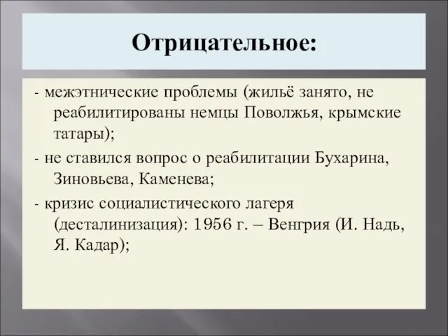 Отрицательное: - межэтнические проблемы (жильё занято, не реабилитированы немцы Поволжья,