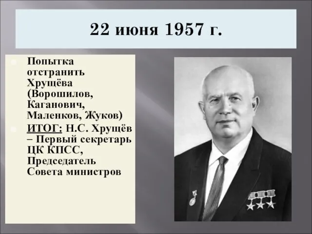 22 июня 1957 г. Попытка отстранить Хрущёва (Ворошилов, Каганович, Маленков,