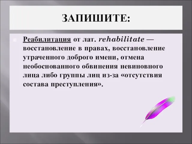 ЗАПИШИТЕ: Реабилитация от лат. rehabilitate — восстановление в правах, восстановление