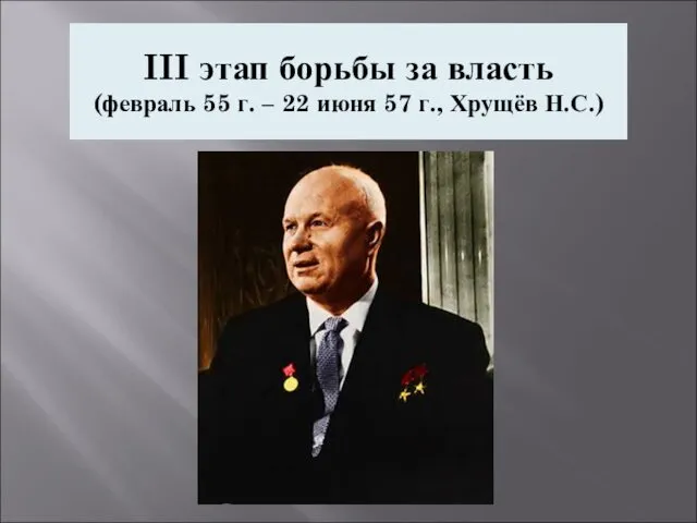 III этап борьбы за власть (февраль 55 г. – 22 июня 57 г., Хрущёв Н.С.)