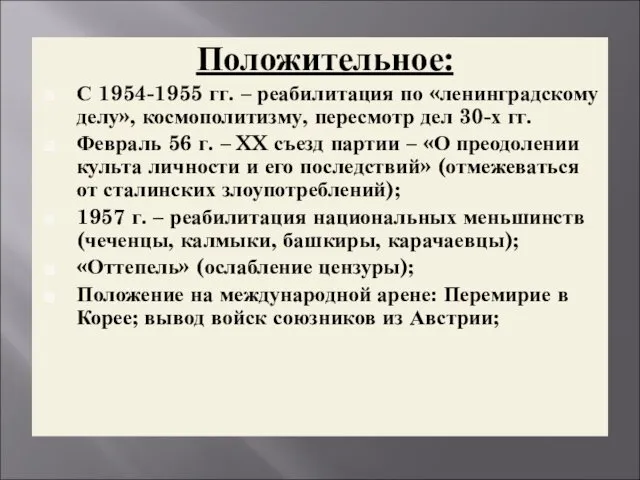 Положительное: С 1954-1955 гг. – реабилитация по «ленинградскому делу», космополитизму,