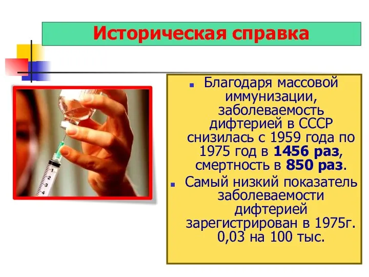 Историческая справка Благодаря массовой иммунизации, заболеваемость дифтерией в СССР снизилась с 1959 года