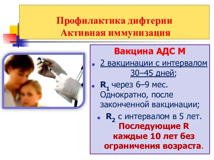 Профилактика дифтерии Активная иммунизация Вакцина АДС М 2 вакцинации с интервалом 30–45 дней;