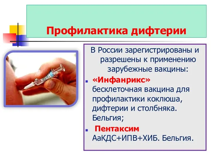 Профилактика дифтерии В России зарегистрированы и разрешены к применению зарубежные вакцины: «Инфанрикс» бесклеточная