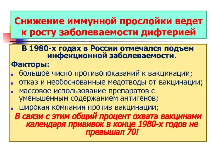 Снижение иммунной прослойки ведет к росту заболеваемости дифтерией В 1980-х годах в России