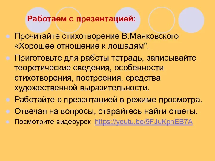 Работаем с презентацией: Прочитайте стихотворение В.Маяковского «Хорошее отношение к лошадям".