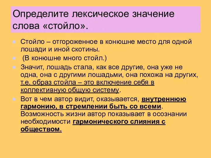 Определите лексическое значение слова «стойло». Стойло – отгороженное в конюшне