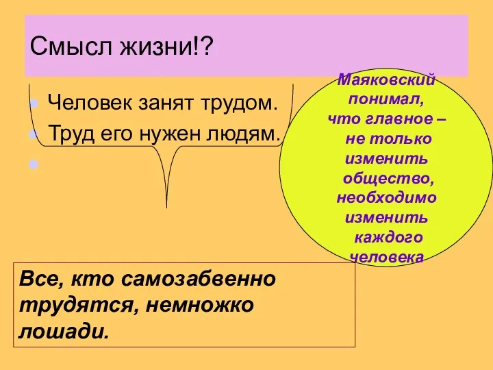 Смысл жизни!? Человек занят трудом. Труд его нужен людям. Все,