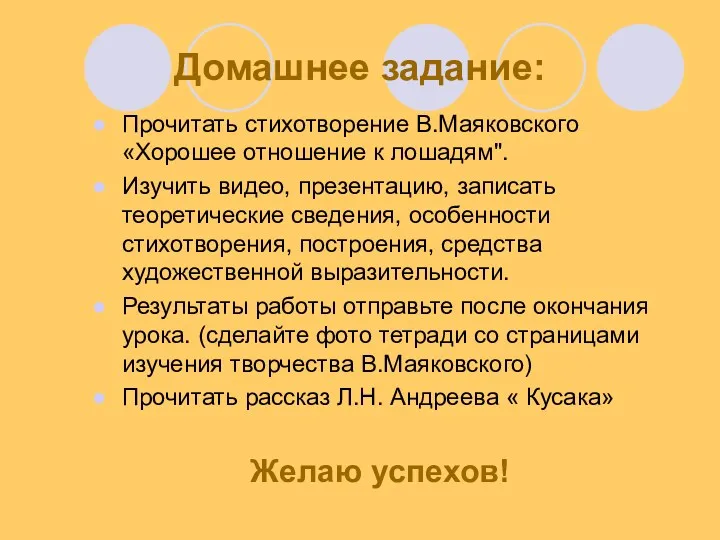 Домашнее задание: Прочитать стихотворение В.Маяковского «Хорошее отношение к лошадям". Изучить