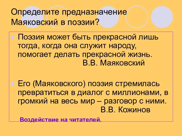 Определите предназначение Маяковский в поэзии? Поэзия может быть прекрасной лишь