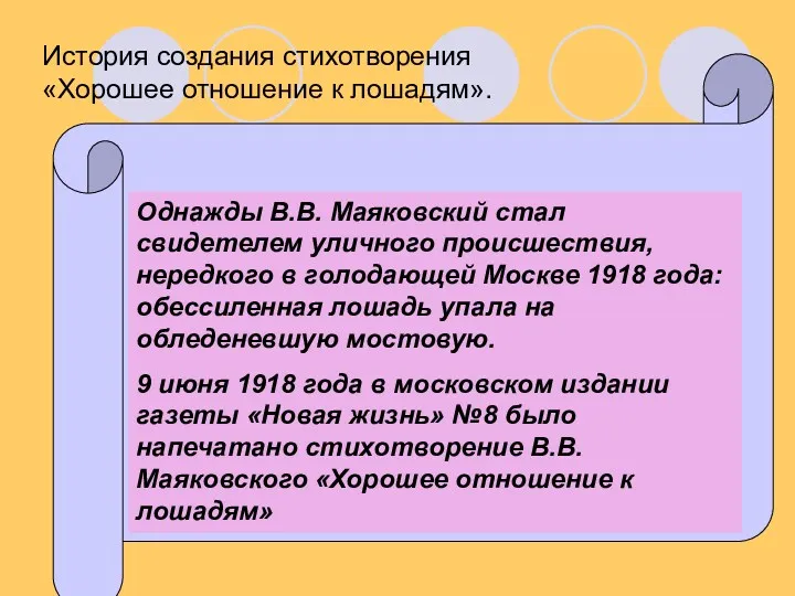 История создания стихотворения «Хорошее отношение к лошадям». Однажды В.В. Маяковский