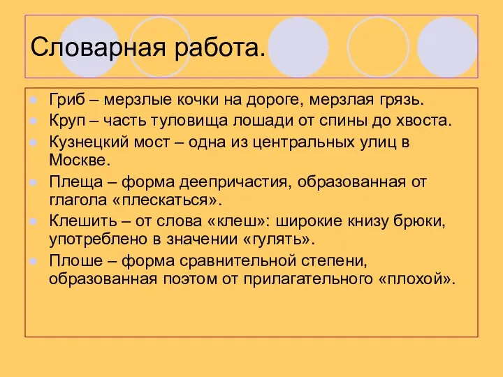 Словарная работа. Гриб – мерзлые кочки на дороге, мерзлая грязь.