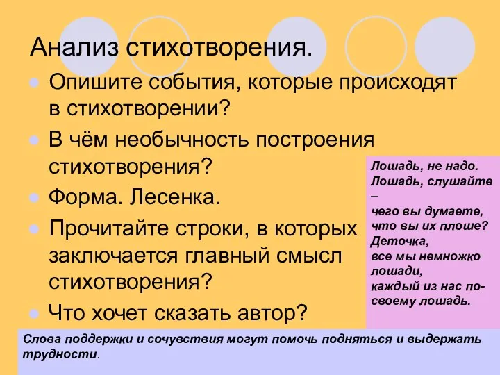 Анализ стихотворения. Опишите события, которые происходят в стихотворении? В чём