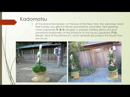 Kadomatsu At the end of December, on the eve of