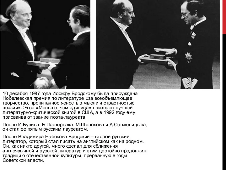 10 декабря 1987 года Иосифу Бродскому была присуждена Нобелевская премия
