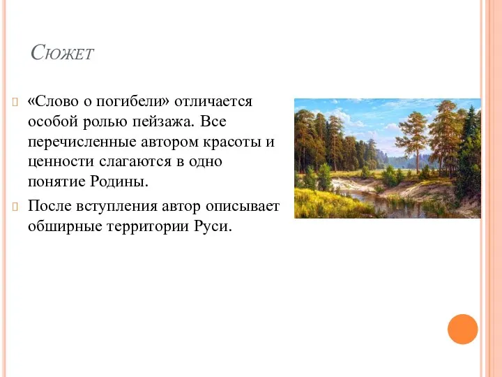 Сюжет «Слово о погибели» отличается особой ролью пейзажа. Все перечисленные