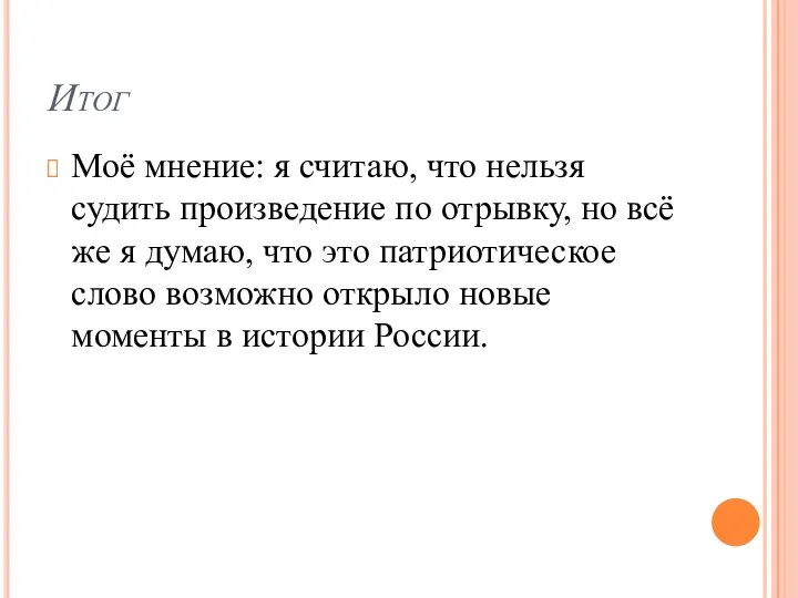 Итог Моё мнение: я считаю, что нельзя судить произведение по