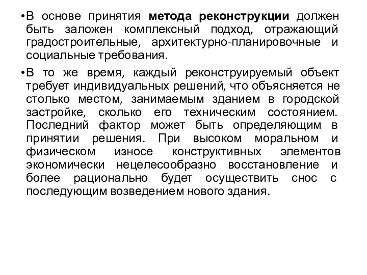 В основе принятия метода реконструкции должен быть заложен комплексный подход,