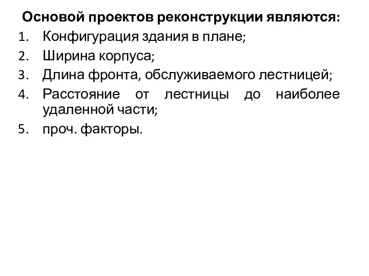 Основой проектов реконструкции являются: Конфигурация здания в плане; Ширина корпуса;