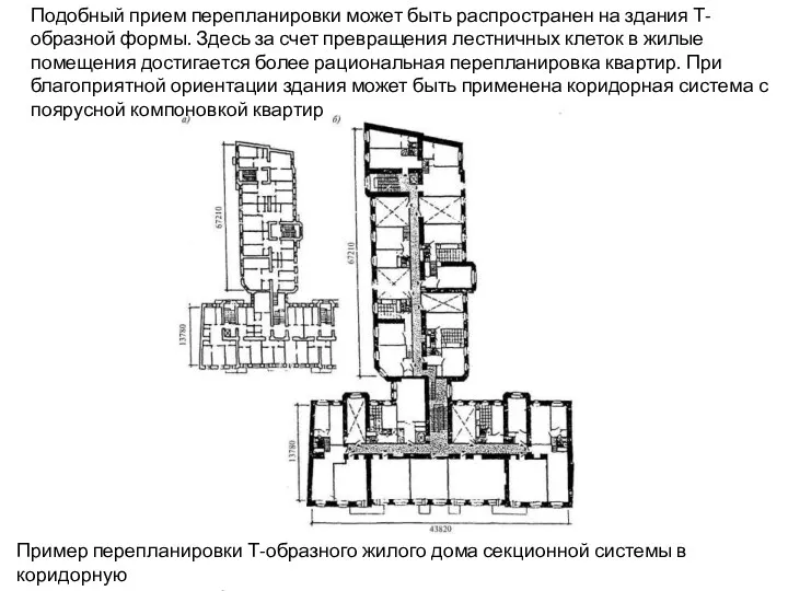 Пример перепланировки Т-образного жилого дома секционной системы в коридорную а