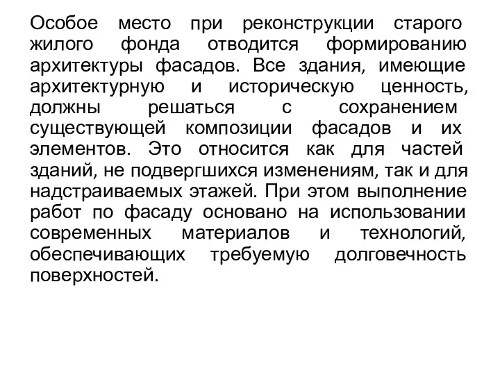 Особое место при реконструкции старого жилого фонда отводится формированию архитектуры